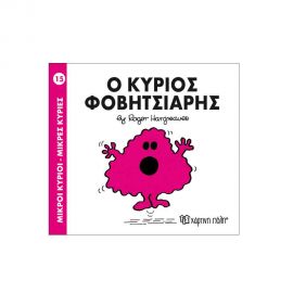 Μικροί Κύριοι Μικρές Κυρίες - 15 Ο Κύριος Φοβητσιάρης Εκδόσεις Χάρτινη πόλη | Βιβλία Παιδικά στο MarkCenter