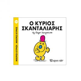 Μικροί Κύριοι Μικρές Κυρίες - 14 Ο Κύριος Σκανταλιάρης Εκδόσεις Χάρτινη πόλη | Βιβλία Παιδικά στο MarkCenter