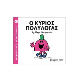 Μικροί Κύριοι Μικρές Κυρίες - 13 Ο Κύριος Πολυλογάς Εκδόσεις Χάρτινη πόλη | Βιβλία Παιδικά στο MarkCenter