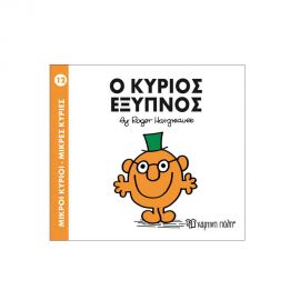 Μικροί Κύριοι Μικρές Κυρίες - 12 Ο Κύριος Έξυπνος Εκδόσεις Χάρτινη πόλη | Βιβλία Παιδικά στο MarkCenter