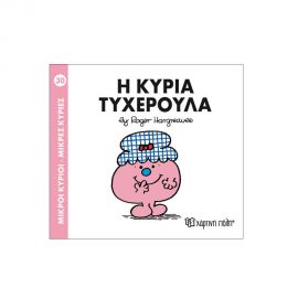 Μικροί Κύριοι Μικρές Κυρίες - 30 Η Κυρία Τυχερούλα Εκδόσεις Χάρτινη πόλη | Βιβλία Παιδικά στο MarkCenter