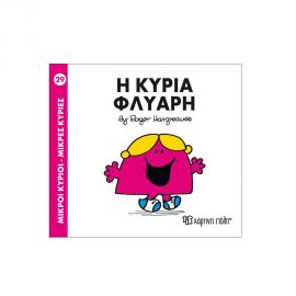 Μικροί Κύριοι Μικρές Κυρίες - 29 Η Κυρία Φλύαρη Εκδόσεις Χάρτινη πόλη | Βιβλία Παιδικά στο MarkCenter