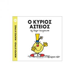 Μικροί Κύριοι Μικρές Κυρίες - 23 Ο Κύριος Αστείος Εκδόσεις Χάρτινη πόλη | Βιβλία Παιδικά στο MarkCenter