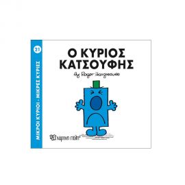 Μικροί Κύριοι Μικρές Κυρίες - 21 Ο Κύριος Κατσούφης Εκδόσεις Χάρτινη πόλη | Βιβλία Παιδικά στο MarkCenter