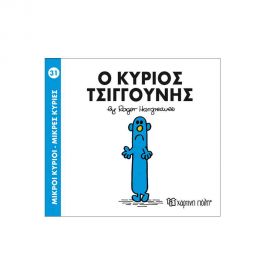 Μικροί Κύριοι Μικρές Κυρίες - 31 Ο Κύριος Τσιγκούνης Εκδόσεις Χάρτινη πόλη | Βιβλία Παιδικά στο MarkCenter