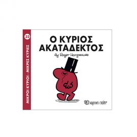Μικροί Κύριοι Μικρές Κυρίες - 32 Ο Κύριος Ακατάδεκτος Εκδόσεις Χάρτινη πόλη | Βιβλία Παιδικά στο MarkCenter