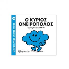 Μικροί Κύριοι Μικρές Κυρίες - 33 Ο Κύριος Ονειροπόλος Εκδόσεις Χάρτινη πόλη | Βιβλία Παιδικά στο MarkCenter