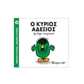 Μικροί Κύριοι Μικρές Κυρίες - 36 Ο Κύριος Αδέξιος Εκδόσεις Χάρτινη πόλη | Βιβλία Παιδικά στο MarkCenter