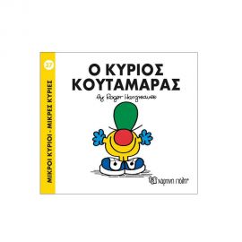 Μικροί Κύριοι Μικρές Κυρίες - 37 Ο Κύριος Κουταμάρας Εκδόσεις Χάρτινη πόλη | Βιβλία Παιδικά στο MarkCenter