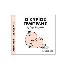 Μικροί Κύριοι Μικρές Κυρίες - 45 Ο Κύριος Τεμπέλης Εκδόσεις Χάρτινη πόλη | Βιβλία Παιδικά στο MarkCenter