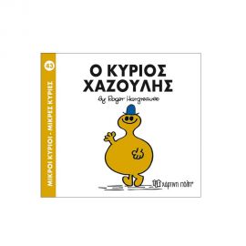 Μικροί Κύριοι Μικρές Κυρίες - 43 Ο Κύριος Χαζούλης Εκδόσεις Χάρτινη πόλη | Βιβλία Παιδικά στο MarkCenter