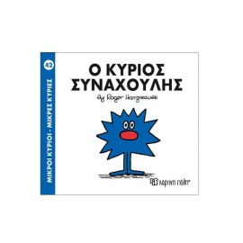 Μικροί Κύριοι Μικρές Κυρίες - 42 Ο Κύριος Συναχούλης Εκδόσεις Χάρτινη πόλη | Βιβλία Παιδικά στο MarkCenter