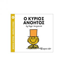 Μικροί Κύριοι Μικρές Κυρίες - 41 Ο Κύριος Ανόητος Εκδόσεις Χάρτινη πόλη | Βιβλία Παιδικά στο MarkCenter