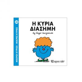 Μικροί Κύριοι Μικρές Κυρίες - 48 Η Κυρία Διάσημη Εκδόσεις Χάρτινη πόλη | Βιβλία Παιδικά στο MarkCenter
