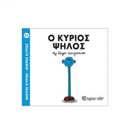 Μικροί Κύριοι Μικρές Κυρίες - 51 Ο Κύριος Ψηλός Εκδόσεις Χάρτινη πόλη | Βιβλία Παιδικά στο MarkCenter