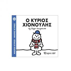 Μικροί Κύριοι Μικρές Κυρίες - 55 Ο Κύριος Χιονουλης Εκδόσεις Χάρτινη πόλη | Βιβλία Παιδικά στο MarkCenter