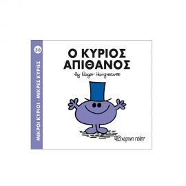 Μικροί Κύριοι Μικρές Κυρίες - 56 Ο Κύριος Απίθανος Εκδόσεις Χάρτινη πόλη | Βιβλία Παιδικά στο MarkCenter
