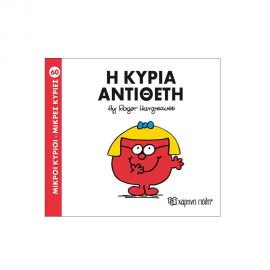 Μικροί Κύριοι Μικρές Κυρίες - 60 Η Κυρία Αντίθετη Εκδόσεις Χάρτινη πόλη | Βιβλία Παιδικά στο MarkCenter