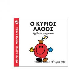 Μικροί Κύριοι Μικρές Κυρίες - 63 Ο Κύριος Λάθος Εκδόσεις Χάρτινη πόλη | Βιβλία Παιδικά στο MarkCenter