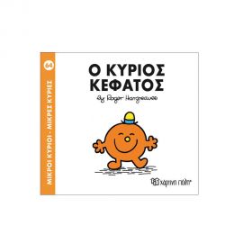 Μικροί Κύριοι Μικρές Κυρίες - 64 Ο Κύριος Κεφάτος Εκδόσεις Χάρτινη πόλη | Βιβλία Παιδικά στο MarkCenter
