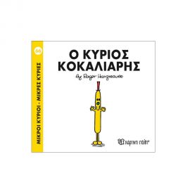 Μικροί Κύριοι Μικρές Κυρίες - 66 Ο Κύριος Κοκαλιάρης Εκδόσεις Χάρτινη πόλη | Βιβλία Παιδικά στο MarkCenter