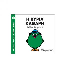 Μικροί Κύριοι Μικρές Κυρίες - 67 Η Κυρία Καθαρή Εκδόσεις Χάρτινη πόλη | Βιβλία Παιδικά στο MarkCenter