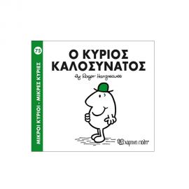Μικροί Κύριοι Μικρές Κυρίες - 75 Ο Κύριος Καλοσυνάτος Εκδόσεις Χάρτινη πόλη | Βιβλία Παιδικά στο MarkCenter