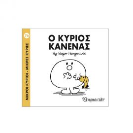 Μικροί Κύριοι Μικρές Κυρίες - 76 Ο Κύριος Κανένας Εκδόσεις Χάρτινη πόλη | Βιβλία Παιδικά στο MarkCenter