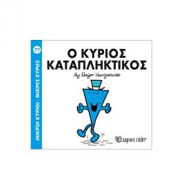 Μικροί Κύριοι Μικρές Κυρίες - 77 Ο Κύριος Καταπληκτικός Εκδόσεις Χάρτινη πόλη | Βιβλία Παιδικά στο MarkCenter