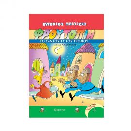 Φρουτοπία Τόμος 5 - Το Σάντουιτς Του Τρόμου Εκδόσεις Χάρτινη πόλη | Βιβλία Παιδικά στο MarkCenter