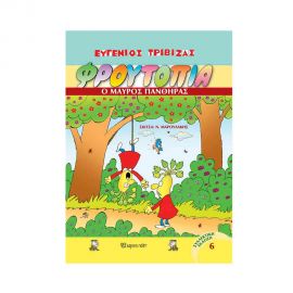 Φρουτοπία Τόμος 6 - Ο Μαύρος Πάνθηρας Εκδόσεις Χάρτινη πόλη | Βιβλία Παιδικά στο MarkCenter