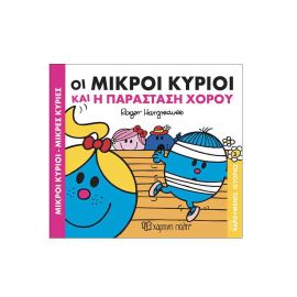 Χαρούμενες Ιστορίες 3 - Η Παράσταση Χορού Εκδόσεις Χάρτινη πόλη | Βιβλία Παιδικά στο MarkCenter