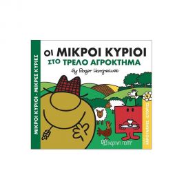 Χαρούμενες Ιστορίες 4 - Οι Μικροί Κύριοι Στο Τρελό Αγρόκτημα Εκδόσεις Χάρτινη πόλη | Βιβλία Παιδικά στο MarkCenter