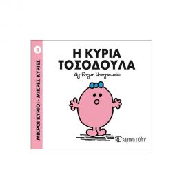 Μικροί Κύριοι Μικρές Κυρίες - 08 Η Κυρία Τοσοδουλα Εκδόσεις Χάρτινη πόλη | Βιβλία Παιδικά στο MarkCenter