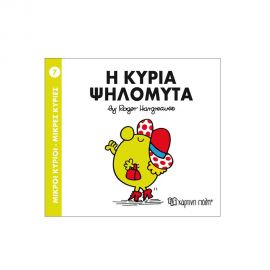 Μικροί Κύριοι Μικρές Κυρίες - 07 Η Κυρία Ψηλομύτα Εκδόσεις Χάρτινη πόλη | Βιβλία Παιδικά στο MarkCenter