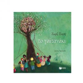 Το Γαϊτανάκι Εκδόσεις Πατάκη | Βιβλία Παιδικά στο MarkCenter