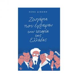 Ζευγάρια Που Έγραψαν Την Ιστορία Της Ελλάδας Εκδόσεις Πατάκη | Βιβλία στο MarkCenter