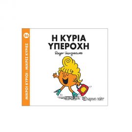 Μικροί Κύριοι Μικρές Κυρίες - 86 Η Κυρία Υπέροχη Εκδόσεις Χάρτινη πόλη | Βιβλία Παιδικά στο MarkCenter