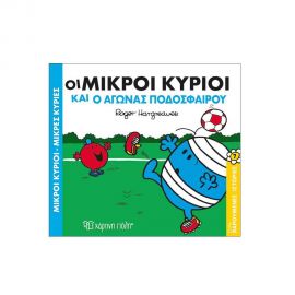 Χαρούμενες Ιστορίες 7 - Οι Μικροί Κύριοι Και Ο Αγώνας Ποδοσφαίρου Εκδόσεις Χάρτινη πόλη | Βιβλία Παιδικά στο MarkCenter