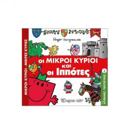 Απίθανες Περιπέτειες 3 - Οι Mικροί Kύριοι Kαι Oι Iππότες Εκδόσεις Χάρτινη πόλη | Βιβλία Παιδικά στο MarkCenter