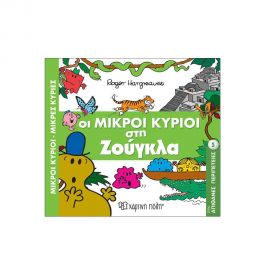 Απίθανες Περιπέτειες 5 - Οι Μικροί Κύριοι Στη Ζούγκλα Εκδόσεις Χάρτινη πόλη | Βιβλία Παιδικά στο MarkCenter