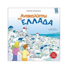 Ανακαλύπτω Την Ελλάδα - Ελληνικά Εκδόσεις Χάρτινη πόλη | Βιβλία Παιδικά στο MarkCenter