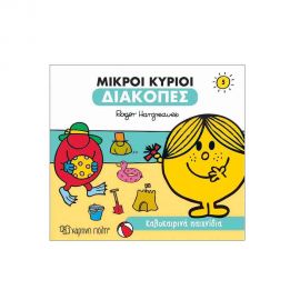 Μικροί Κύριοι Διακοπές 5 - Καλοκαιρινά Παιχνίδια Εκδόσεις Χάρτινη πόλη | Βιβλία Παιδικά στο MarkCenter