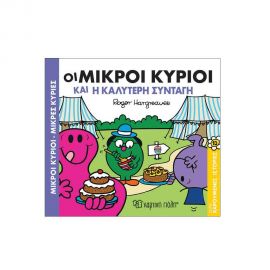 Χαρούμενες Ιστορίες 13 - Οι Μικροί Κύριοι Και Η Καλύτερη Συνταγή Εκδόσεις Χάρτινη πόλη | Βιβλία Παιδικά στο MarkCenter