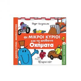 Απίθανες Περιπέτειες 8 - Οι Μικροί Κύριοι Και Τα Απίθανα Οχήματα Εκδόσεις Χάρτινη πόλη | Βιβλία Παιδικά στο MarkCenter