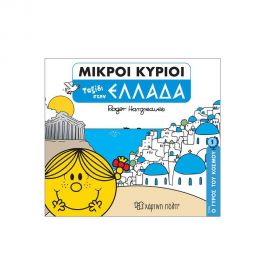 Ο Γύρος Του Κόσμου 1 - Ταξίδι Στην Ελλάδα Εκδόσεις Χάρτινη πόλη | Βιβλία Παιδικά στο MarkCenter