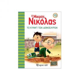 Ο Μικρός Νικόλας 15 - Το Κυνήγι Των Δεινοσαύρων Εκδόσεις Χάρτινη πόλη | Βιβλία στο MarkCenter