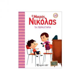 Ο Μικρός Νικόλας 16 - Τα Πειραχτήρια Εκδόσεις Χάρτινη πόλη | Βιβλία στο MarkCenter