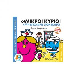 Χαρούμενες Ιστορίες 14 - Οι Μικροί Κύριοι Και Η Επίσκεψη Στον Γιατρό Εκδόσεις Χάρτινη πόλη | Βιβλία Παιδικά στο MarkCenter