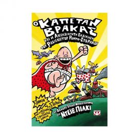 Ο Καπετάν Βράκας 10 - Και Η Ανεκδιήγητη Εκδίκηση Του Ραδιενεργού Ρομπο-Σωβρακου Εκδόσεις Ψυχογιός | Βιβλία στο MarkCenter